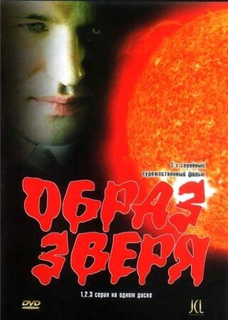 Образ зверя (2006)