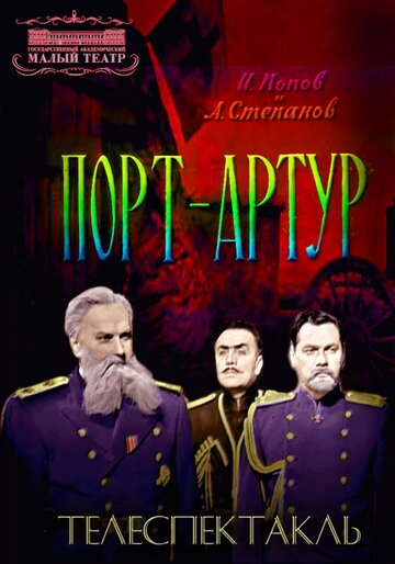 Порт-Артур трейлер (1964)