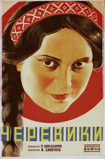 Черевички трейлер (1927)