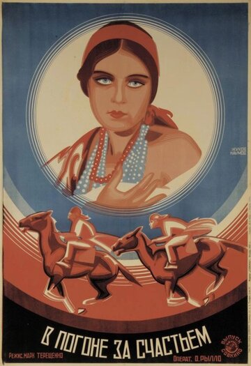 В погоне за счастьем (1927)