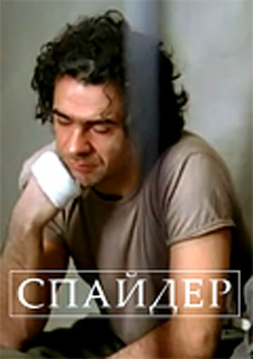 Спайдер (2007)