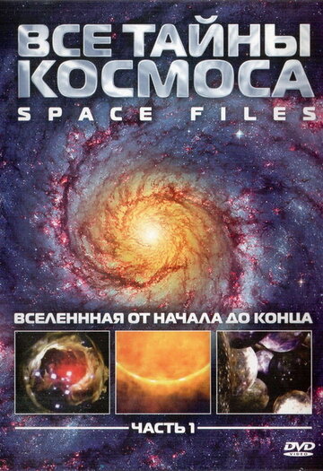 Все тайны космоса (2004)