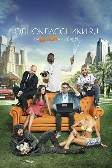 Одноклассники.ru: НаCLICKай удачу (2013)