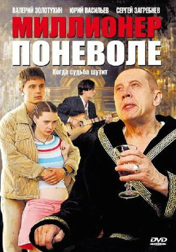 Миллионер поневоле трейлер (2007)