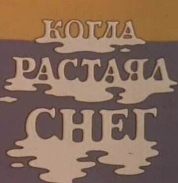 Когда растаял снег трейлер (1978)