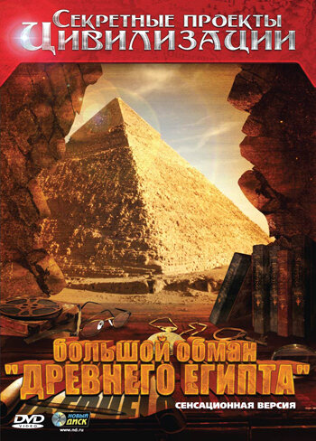 Секретные проекты цивилизации: Большой обман «Древнего Египта» трейлер (2010)