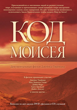 Код Моисея (2008)