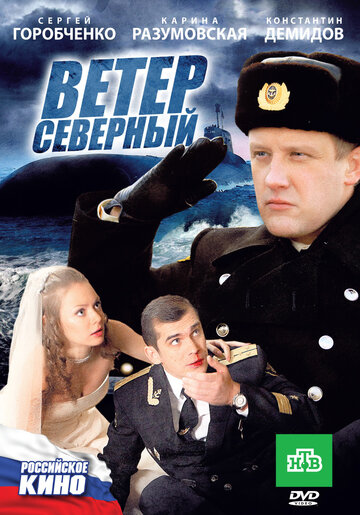 Ветер северный трейлер (2011)