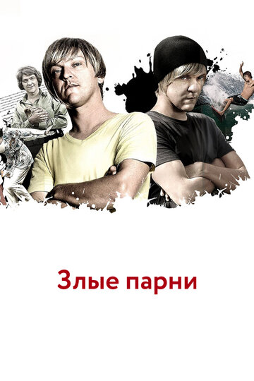 Злые парни трейлер (2011)