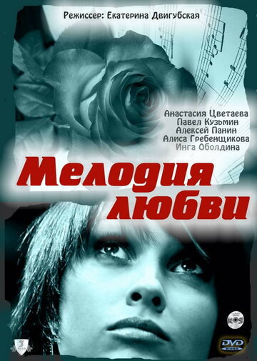 Мелодия любви трейлер (2010)