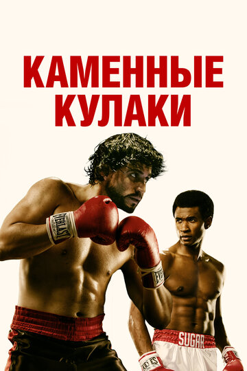 Каменные кулаки 2016 трейлер (2016)