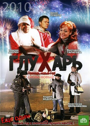 Глухарь. «Снова Новый!» 2010 трейлер (2010)