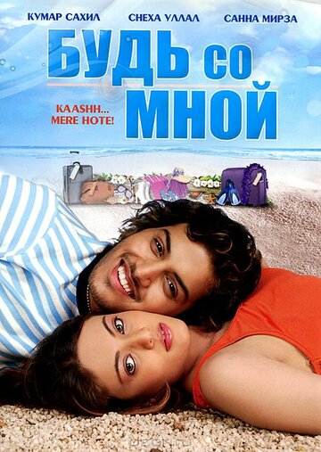 Будь со мной 2009 трейлер (2009)