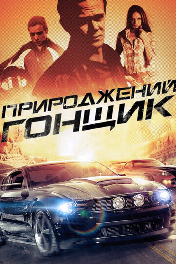 Прирожденный гонщик трейлер (2011)