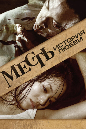 Месть: История любви 2010 трейлер (2010)