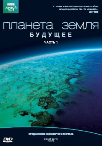 Планета Земля: Будущее 2006 трейлер (2006)