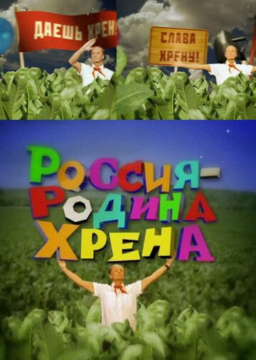 Россия — родина хрена трейлер (2010)