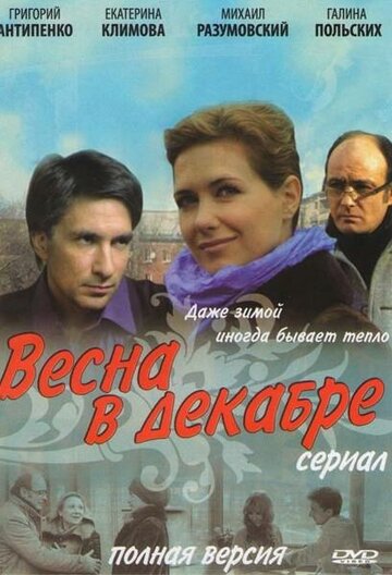 Весна в декабре 2011 трейлер (2011)