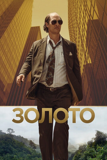 Золото 2016 трейлер (2016)