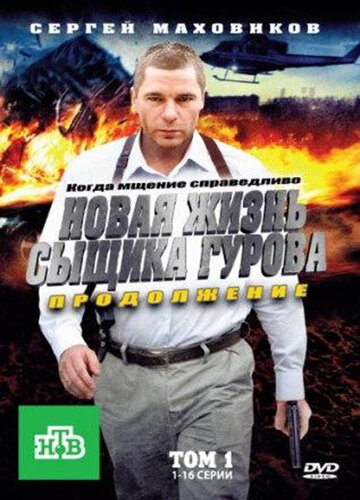 Новая жизнь сыщика Гурова. Продолжение 2011 трейлер (2011)