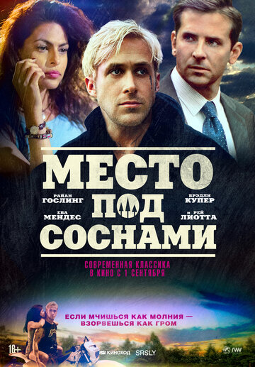 Место под соснами 2012 трейлер (2012)