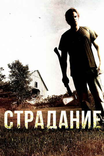 Страдание трейлер (2012)