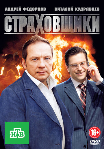 Страховщики (2012)