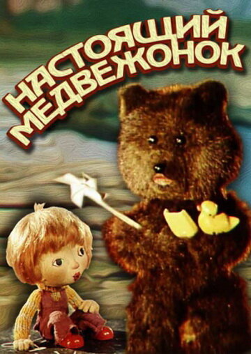 Настоящий медвежонок трейлер (1977)