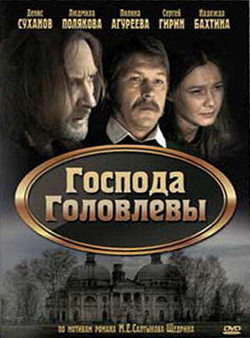 Господа Головлевы трейлер (2010)