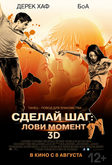 Сделай шаг: Лови момент трейлер (2013)