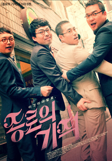 Miracle on Jongno Street (2010)