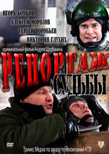 Репортаж судьбы трейлер (2011)