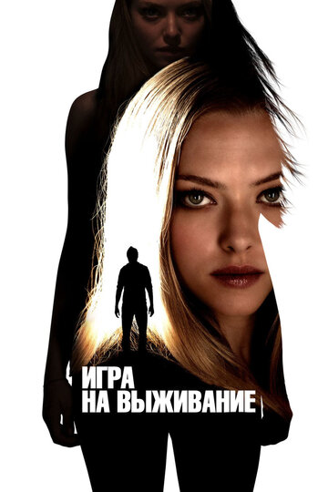 Игра на выживание трейлер (2012)