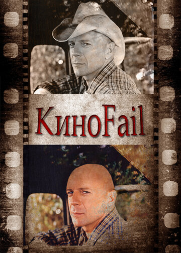 КиноFail 2011 трейлер (2011)