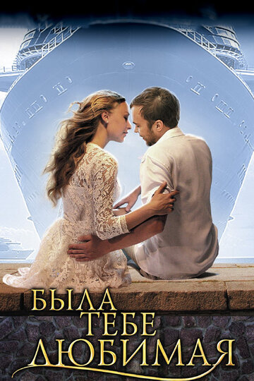 Была тебе любимая… 2011 трейлер (2011)