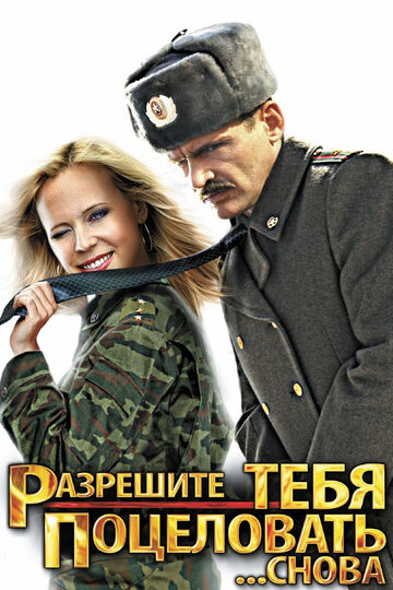 Разрешите тебя поцеловать... снова 2012 трейлер (2012)