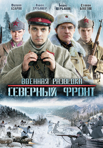 Военная разведка: Северный фронт трейлер (2012)