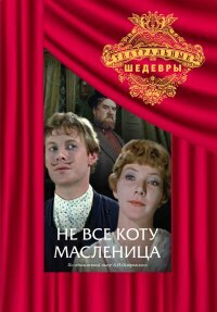 Не все коту масленица (1978)