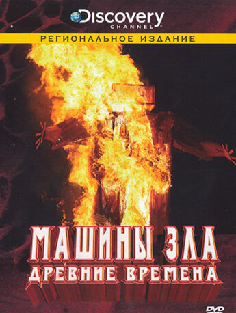 Discovery: Машины зла трейлер (2008)