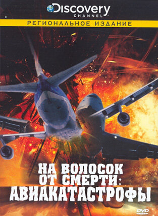 Discovery: На волосок от смерти (2006)