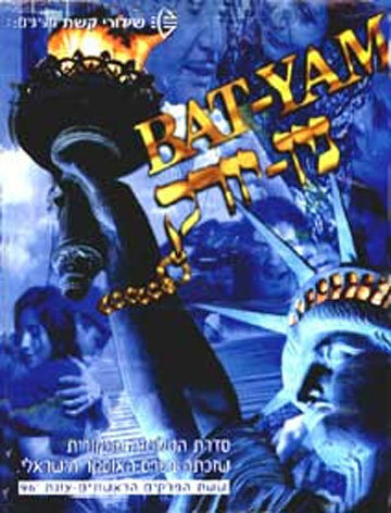 Бат-Ям – Нью-Йорк (1995)