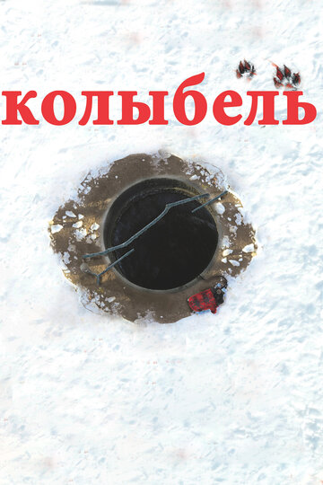 Колыбель трейлер (2011)