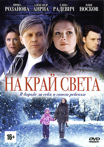 На край света трейлер (2011)