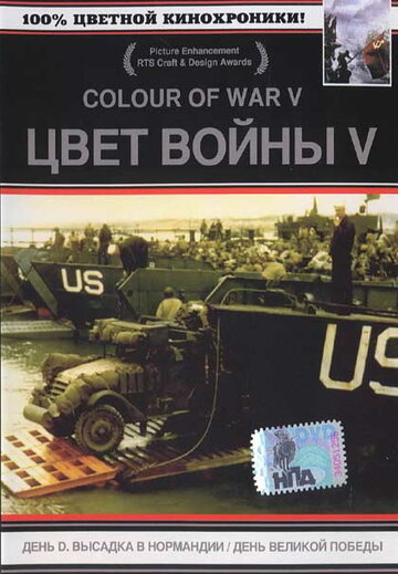 Цвет войны 5. Часть 1: День D – Высадка в Нормандии 2004 трейлер (2004)