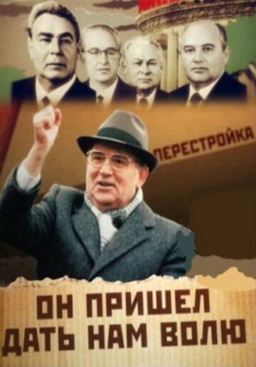 Михаил Горбачев. Он пришел дать нам волю 2011 трейлер (2011)