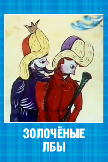 Золоченые лбы (1971)