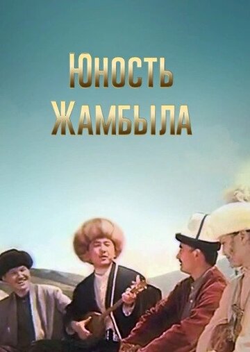 Юность Джамбула 1996 трейлер (1996)