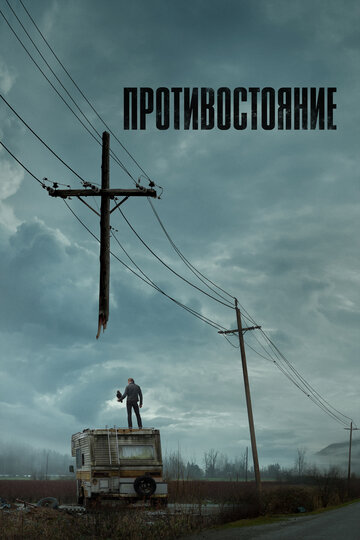 Противостояние трейлер (2020)