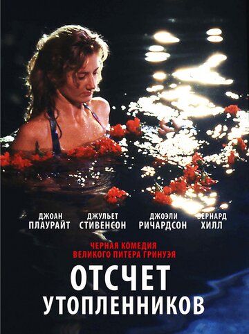 Отсчет утопленников трейлер (1988)