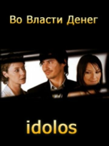 Во власти денег трейлер (2004)